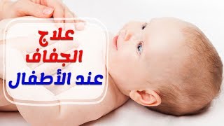 اسباب الجفاف عند الاطفال والرضع وطرق العلاج منزليا