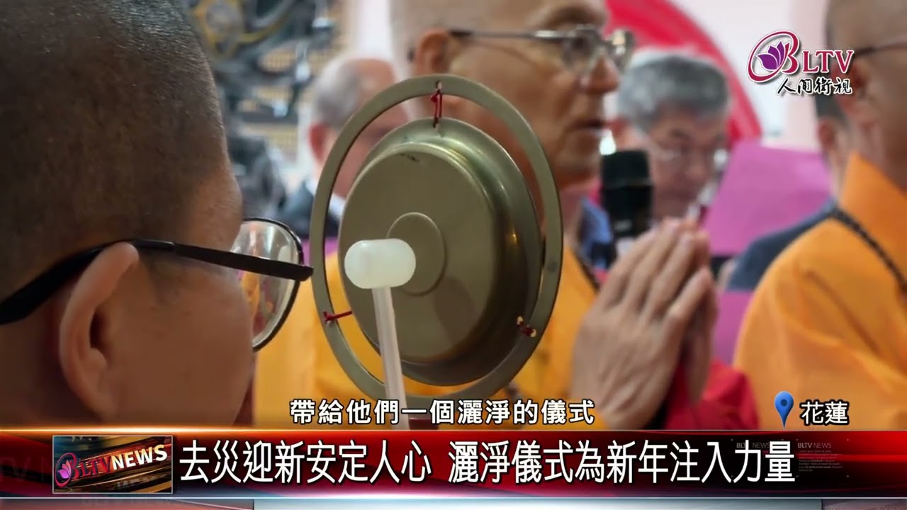 20260119歲末灑淨祈福 佛光山走入光復撫慰災後人心｜‪ 