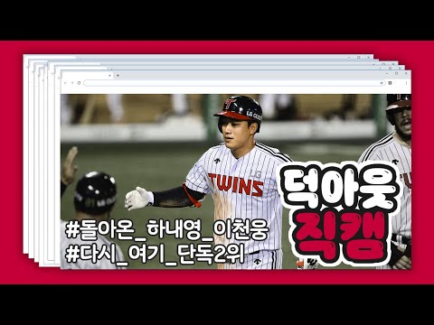 하.내.영.의 잠실 복귀 홈런, 그리고 다시 여기 2위 ! 승리의 덕아웃 직캠!