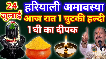 24 जुलाई सावन गुरुवार हरियाली अमावस्या को 1 दीपक और हल्दी वाला उपाय जरुर करे || Pradeep Ji Mishra