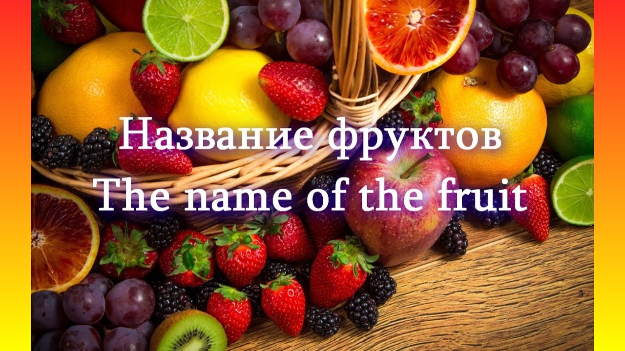 Как называются фрукты What are the names of fruits in Russian YouTube