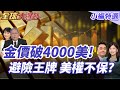 金價飆升