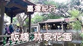 10 Phoebe 來抓周林家花園 Youtube