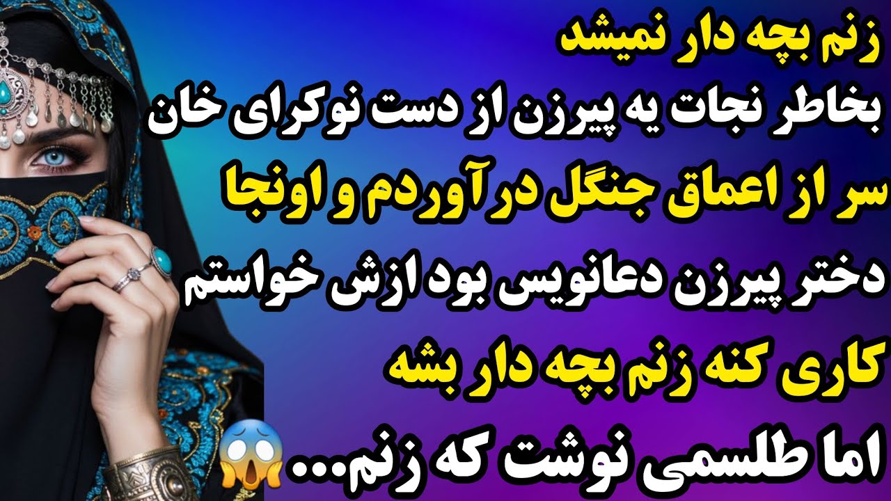 داستان ارسالی : دختر زیبای دعانویس کاری با زنم کرد که بدنم میلرزید...😢منو کشوند سمت خودش و...