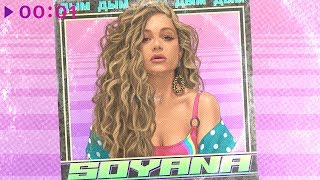 SOYANA - Дым | Official Audio | 2020