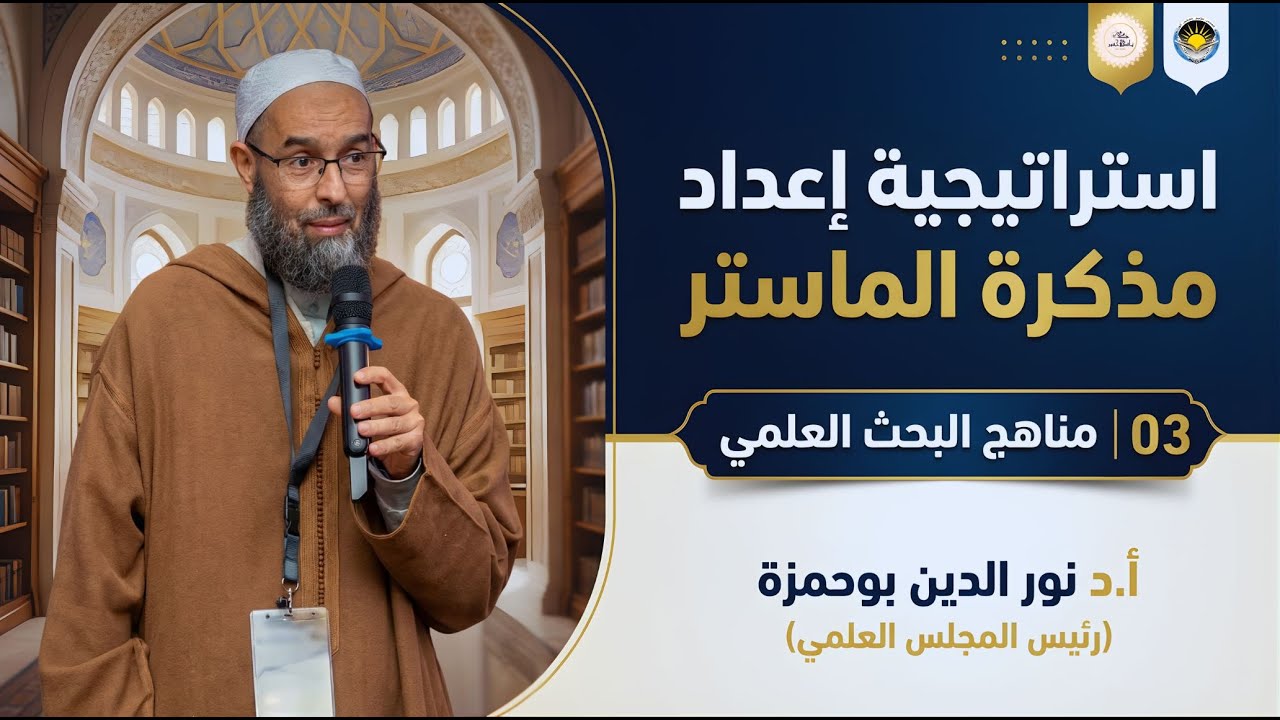 (03/19) مناهج البحث العلمي  |  أ.د نور الدين بوحمزة | إستراتيجية إعداد المذكرة
