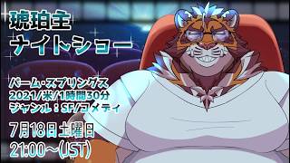 【パーム・スプリングス】琥珀主ナイトショー#031  260718 【Amazon Prime Video】