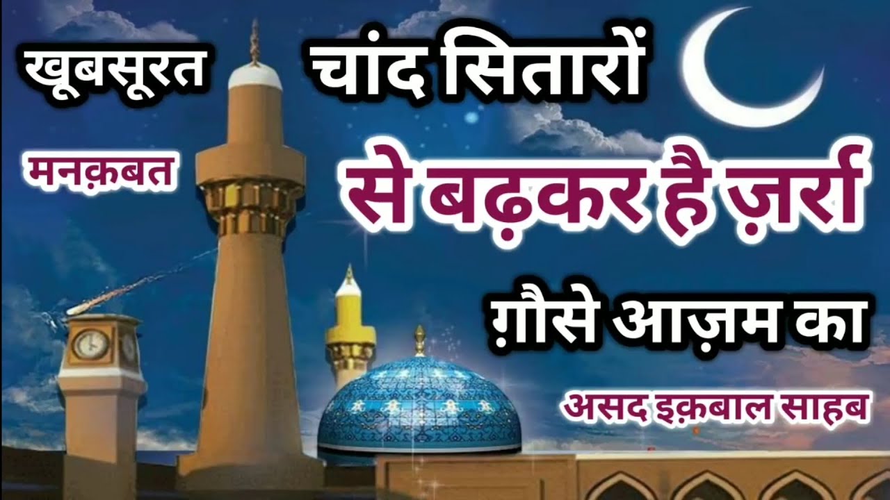 Manqabat Chand Sitaro Se Badhkar Hai Zarra Ghaus e azam Ka Shayar e islam Asad Iqbal Kalkattavi