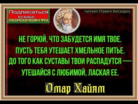 Не горюй что забудется имя твоё  Омар Хайям   читает Павел Беседин