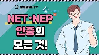 [안양/안산/화성/동탄/평택/판교/성남 영재행정사] NET·NEP 인증 대행 - NEP마크 따기는 어렵게, 지원은 알차게!!(2006년)