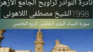 الشيخ مصطفى اللاهونى سورة النساء الجامع الأزهر الجزء الخامس الربع الخامس