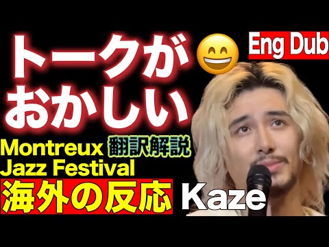 【Fujii Kaze トークがおかしい😀MC翻訳】Montreux Jazz Festival🎶スイス・モントルー