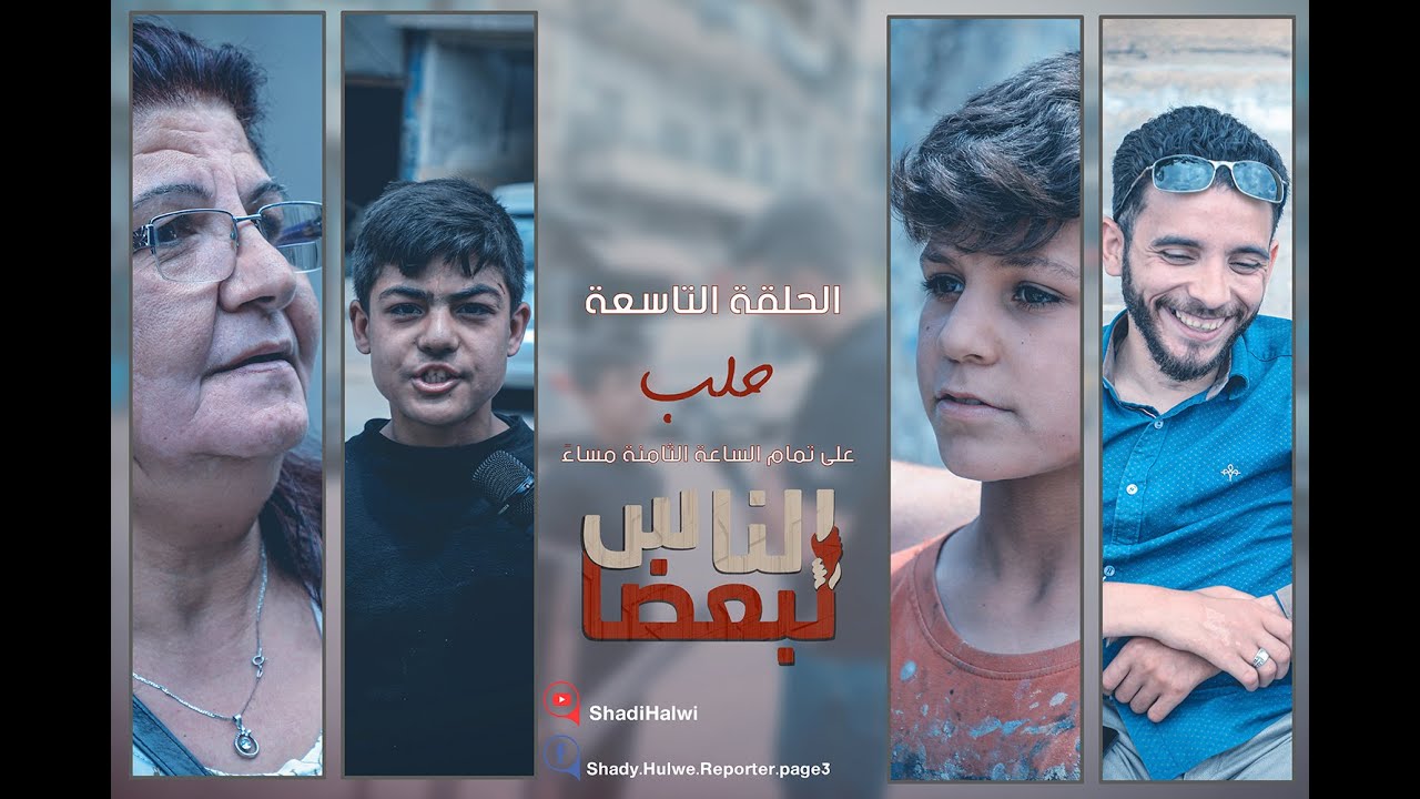 سوريا | الناس لبعضا || قصص وحكايا | الموسم الثالث | حلب || الحلقة 9