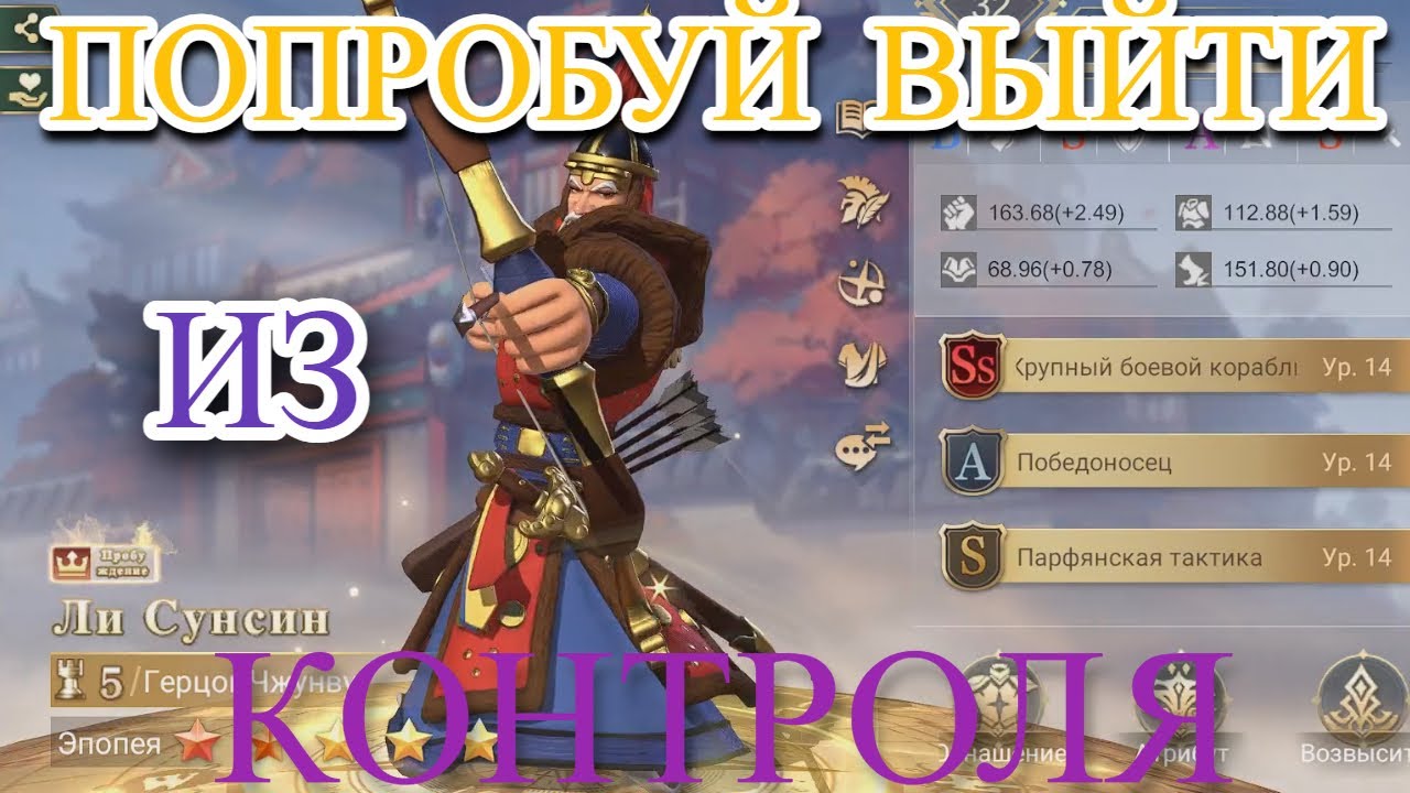 Гайд о Ли Сунсине. Era of Conquest.