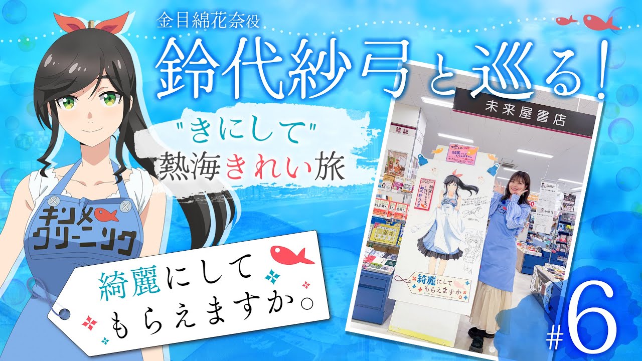 鈴代紗弓と巡る！ 