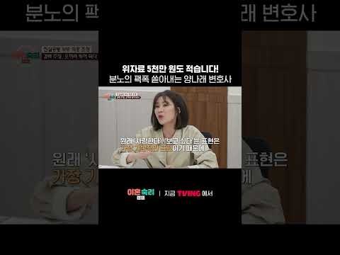 찐텐으로 분노한 <strong>양나래</strong> 변호사 🔥ㅣTVINGㅣ#이혼숙려캠프
