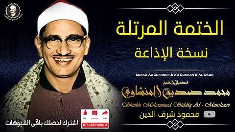 سورة الحجر- المصحف المرتل الشيخ محمد صديق المنشاوى - نسخة الإذاعة