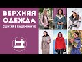 20 моделей верхней одежды, сшитых в нашем Клубе