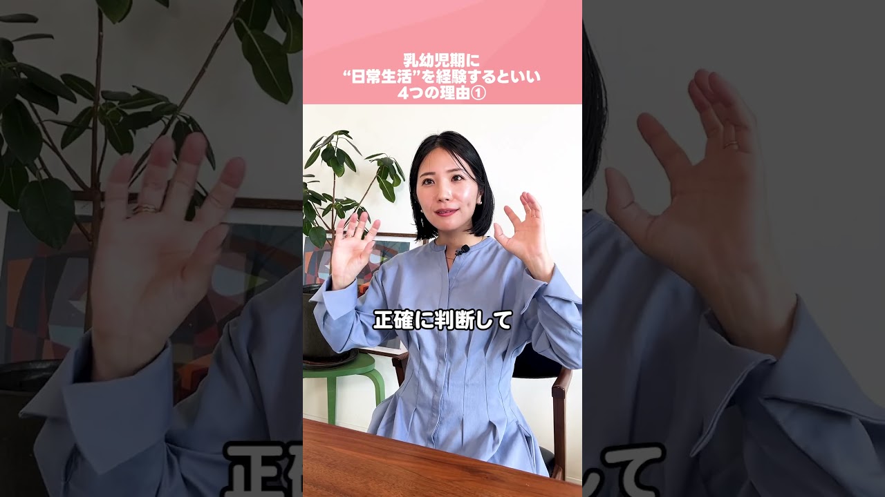 【モンテッソーリ教育】乳幼児期に”日常生活”を経験するといい4つの理由① #子育て
