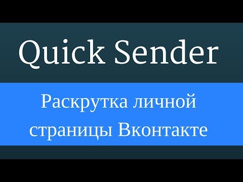 Раскрутка личной страницы Вконтакте с помощью программы Quick Sender