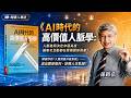 AI時代，不可或缺的人脈逆思維《AI時代的高價值人脈學》孫路弘