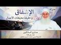 💎 منزلة الإشفاق وحقيقة محبطات الأعمال | مدارج السالكين (اللقاء 568) ✨ الشيخ محمد حسين يعقوب
