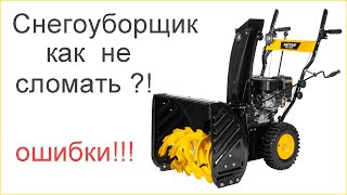 Как не сломать снегоуборщик!?