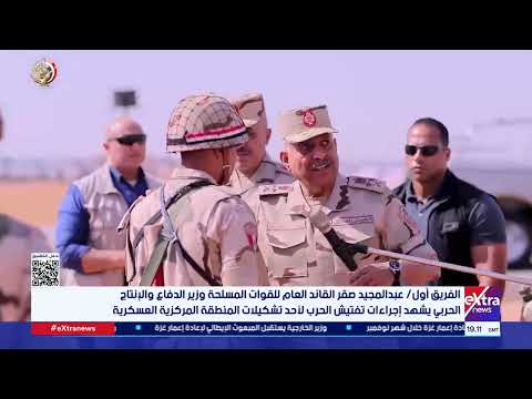 وزير الدفاع والإنتاج الحربي يشهد إجراءات تفتيش الحرب لأحد تشكيلات المنطقة المركزية