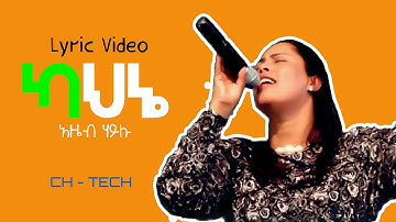 ካህኔ (Kahenie) - አዜብ  ኃይሉ Lyric Video