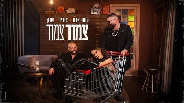 Thumbnail of עומר אדם, אודיה, שרק - צמוד צמוד  (Prod. By Omri Dehan x Eliran Eliyahu)