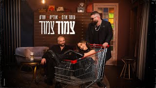 עומר אדם, אודיה, שרק - צמוד צמוד (Prod. By Omri Dehan x Eliran Eliyahu)