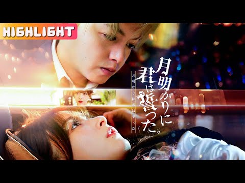 『月明かりに君は誓った』悪魔社長との一夜で妊娠、契約結婚から始まった二人が次第に惹かれ合う…。#netshort #ショートドラマ#日本語字幕#キスシーン#ラブコメ#月明かりに君は誓った