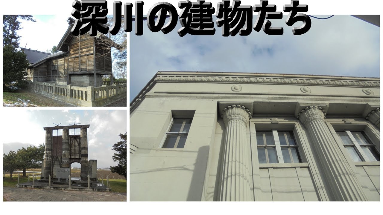 【建築探訪】深川市納内や調節水門・旧北洋銀行・芽生神社・向陽館など