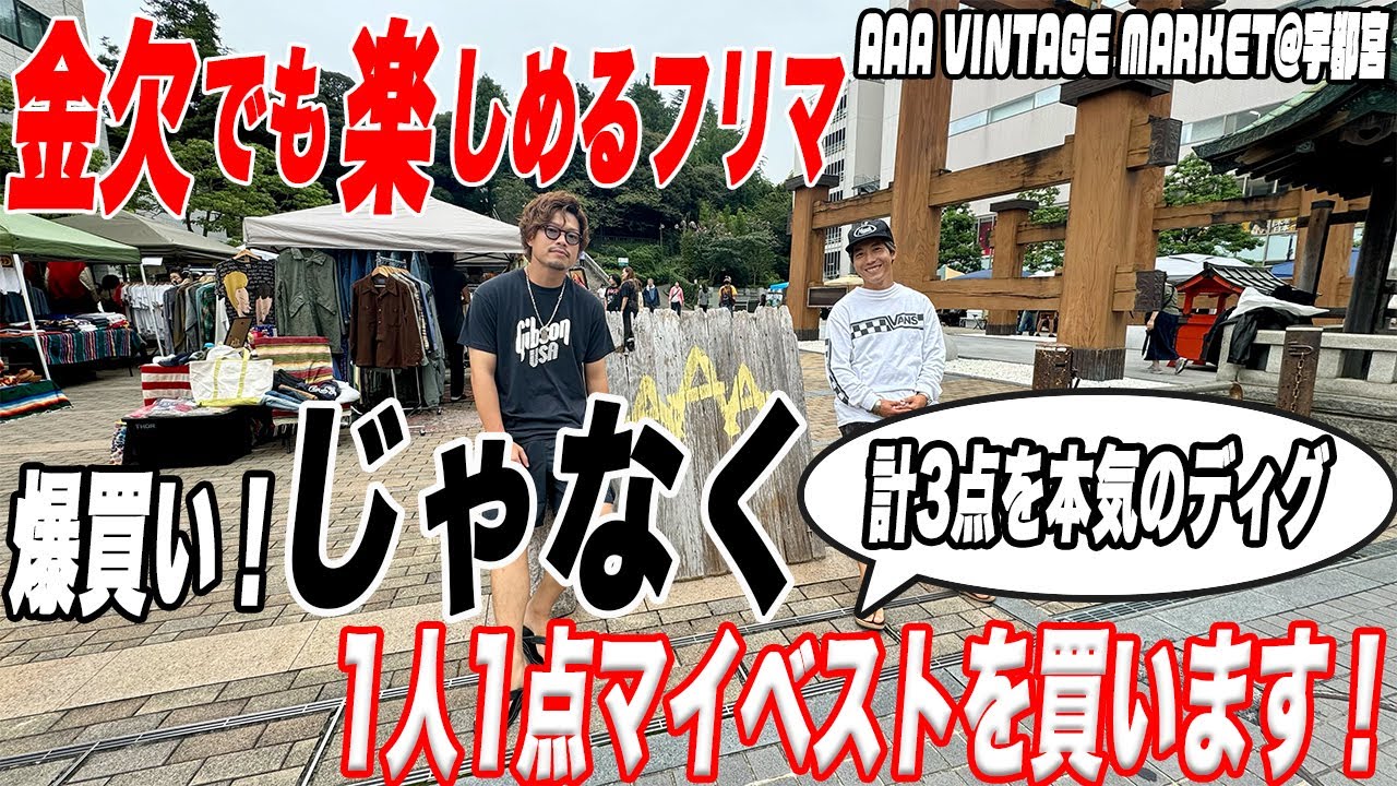 【初開催】金欠でもフリマ行ったら最高の買い物できちゃった【古着/ヴィンテージ/AAA VINTAGE MARKET】