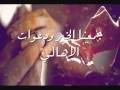 هـلا ياللي تمنيتك نصيبي أداء المنشد عبدالله الملحم