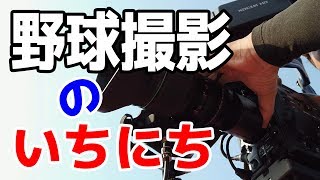 野球撮影の仕事をサラッと紹介します。朝から３試合で１日が終わってクタクタ。撮影中は、ずーっと同じ格好してるので、チェンジした時やグラウンド整備の時に軽い運動をしないと血行が悪くなりそう(笑)