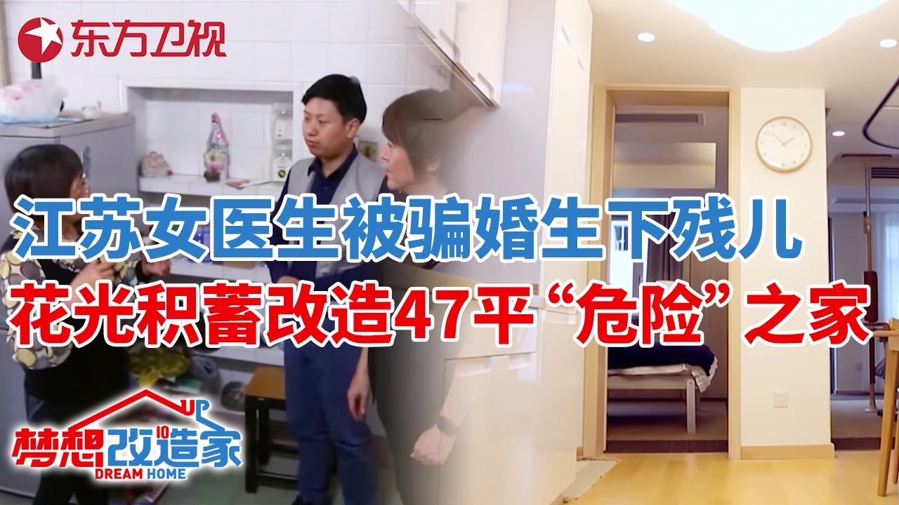 江苏女医生被丈夫隐瞒病史,骗婚生下残疾儿子,花光积蓄改造47平米“危险”之家!#梦想改造家 第四季 S04EP04