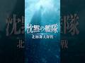 映画『沈黙の艦隊 北極海大海戦』【スケール篇】2025年9月26日(金)公開