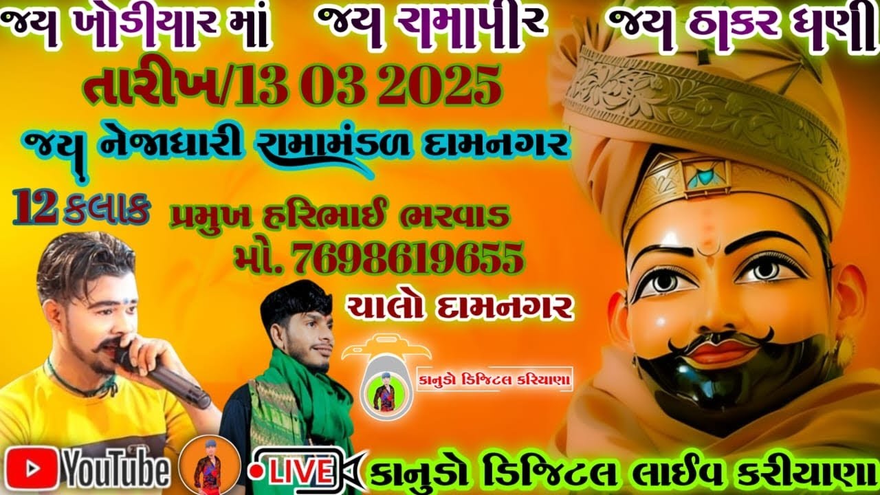 #લાઈવ જય નેજાધારી રામામંડળ દામનગર #live રામદેવપીર બાપા નું આખ્યાન રાખેલ છે @krashan_bharwad_vlogs