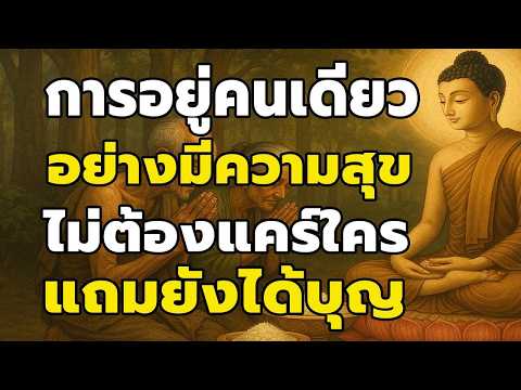 การอยู่คนเดียวอย่างมีความสุข ไม่ต้องแคร์ใครแถมยังได้บุญ