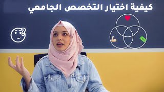 كيفية اختيار التخصص الجامعي | أفضل التخصصات