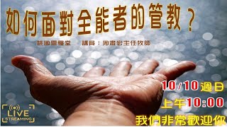 桃園靈糧堂│2021.10.10 主日崇拜│如何看待「神的管教」 桃園靈糧堂│2021.10.10 主日崇拜│如何看待「神的管教」