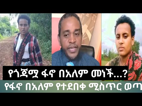 ፋኒት በአለም ማነች አነጋጋሪው የአሟሟት ሁኔታዋ የተደበቀው እውነት ወጣ አማራ ፋኖ