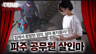 3일째 돌아오지 않은 엄마, 충격적인 진실은?