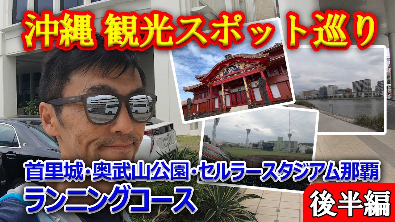 沖縄ランニング 観光スポット巡り 首里城 奥武山公園 セルラースタジアム那覇 Youtube