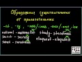 Образование существительных от прилагательных