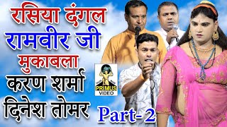 Ramveer Jee Mukabala Karan Sharma Dinesh Tomar II Part-2 I 15-5-22 महावन I Primus Digital Studio