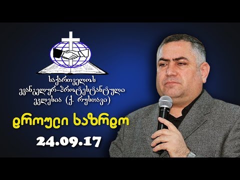 დროული საზრდო - გიორგი ჩიტაძე  - 24.09.2017