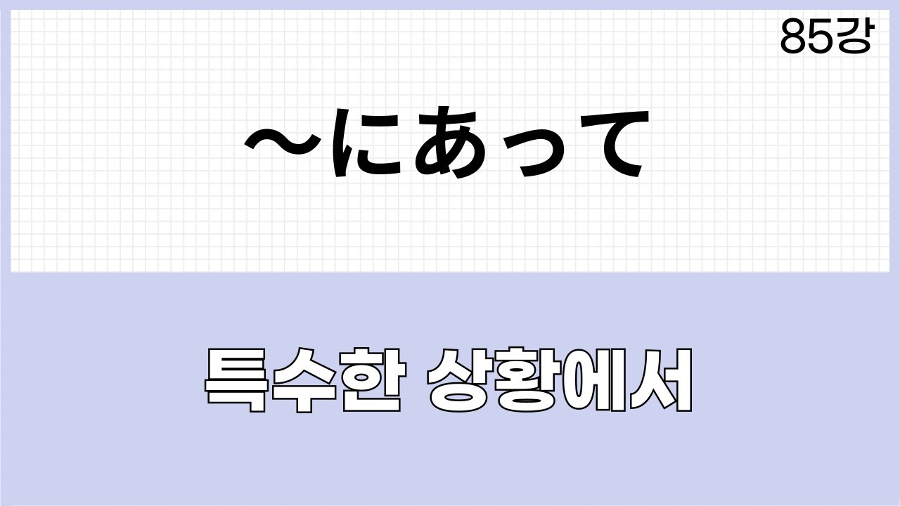 JLPT N1 문법 (85강)～にあって(～とあって 차이) - YouTube
