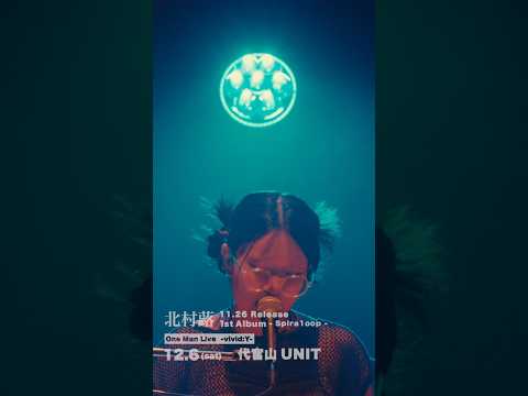 北村蕗 - 栞 -